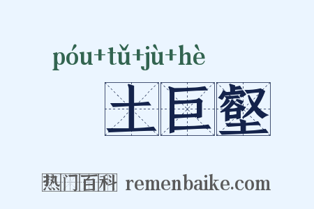 抔土巨壑是什么意思的图片